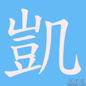 凱字意思|凱的意思，凱字的意思